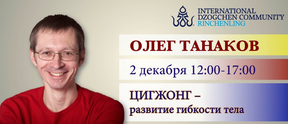 2 декабря: однодневный семинар "ЦИГЖОНГ – развитие гибкости тела" с Олегом Танаковым