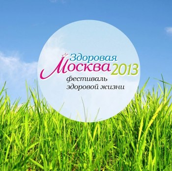 18 - 19 мая: участие Дзогчен-Общины в фестивале "Здоровая Москва"