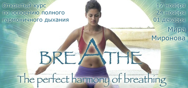 Открытый курс по освоению полного гармоничного дыхания на основе упражнений разработанных Фабио Андрико