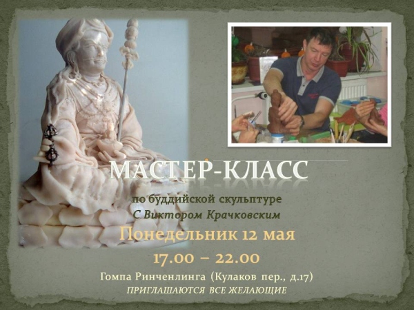 12 мая - мастер-класс по буддийской скульптуре с Виктором Крачковским