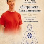 Афиша ретрита «Янтра-йога — йога движения» с Виктором Крачковским, 17–20 сентября 2026