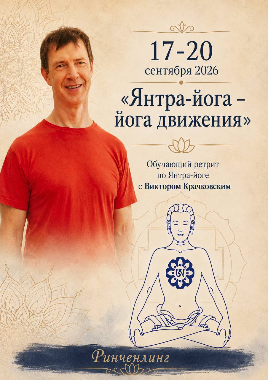 Афиша ретрита «Янтра-йога — йога движения» с Виктором Крачковским, 17–20 сентября 2026