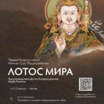 Первый Всероссийский Монлам Гуру Падмасамбхавы «Лотос мира»