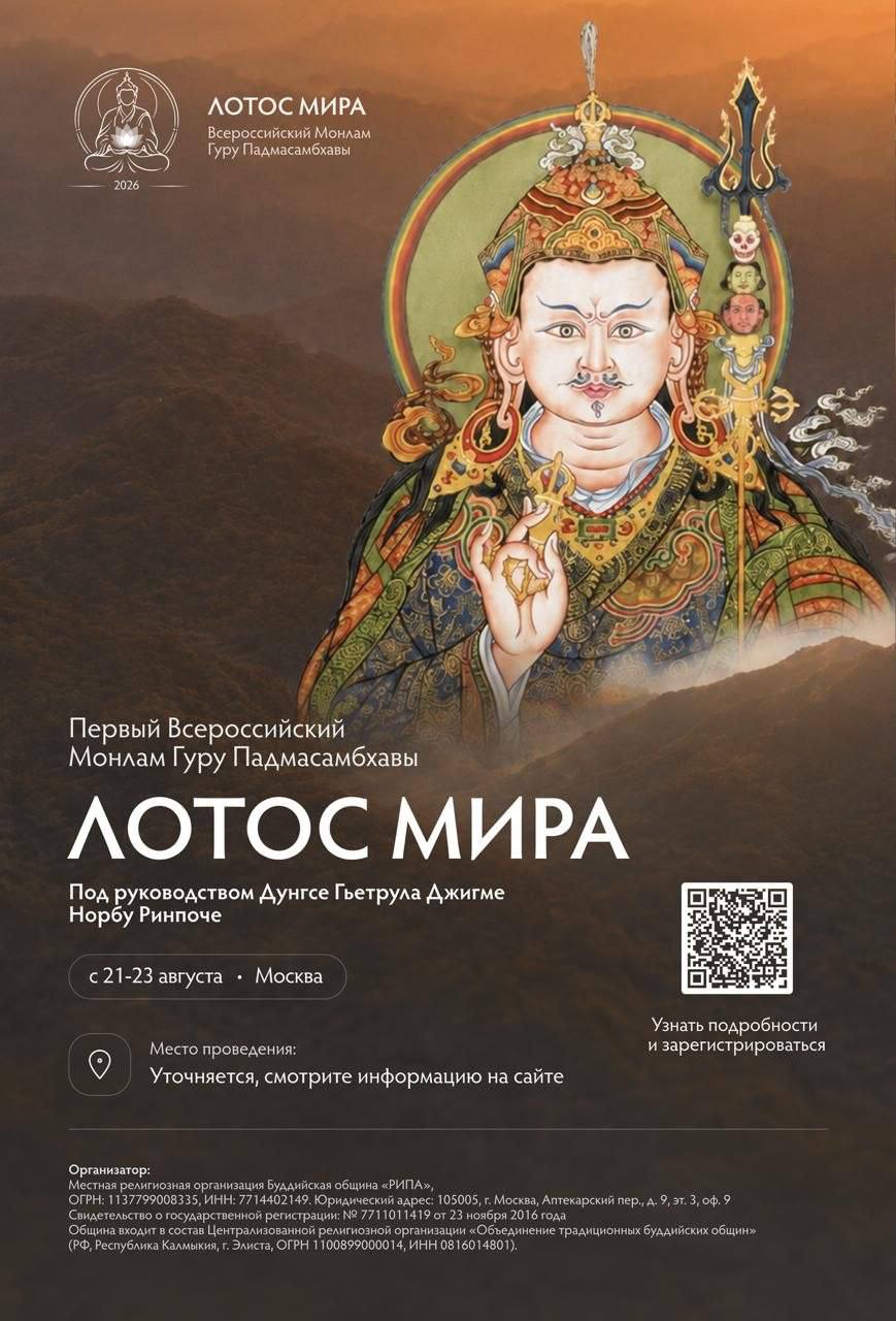 Первый Всероссийский Монлам Гуру Падмасамбхавы «Лотос мира»
