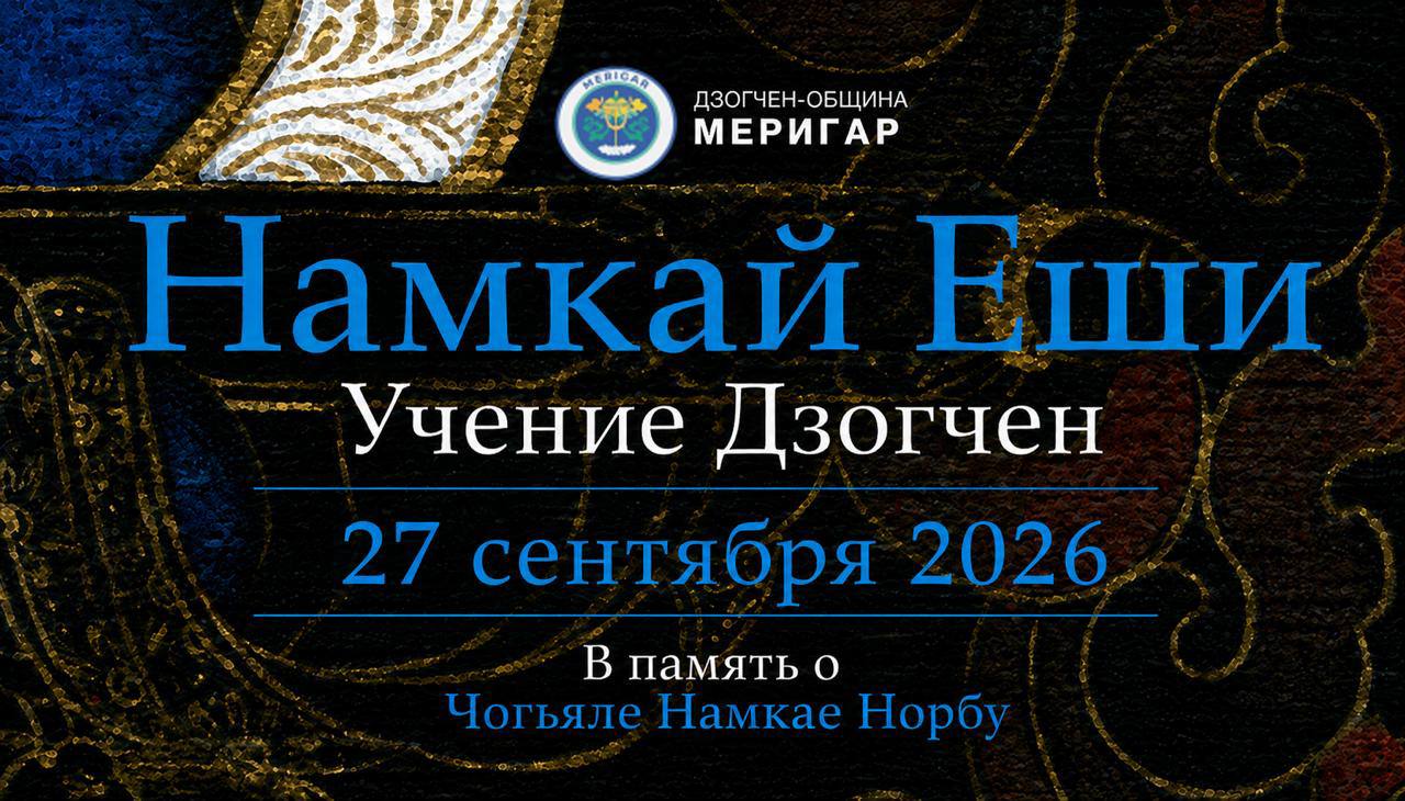 Намкай Еши — Учение Дзогчен, 27 сентября 2026