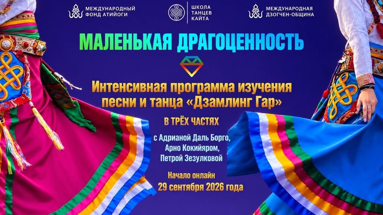 Афиша программы «Маленькая драгоценность»: песня и танец «Дзамлинг Гар»