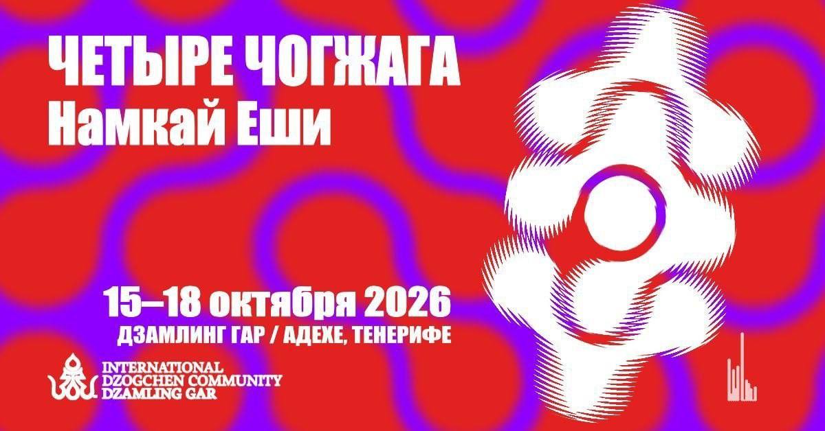 Четыре чогжага — Намкай Еши, 15–18 октября 2026